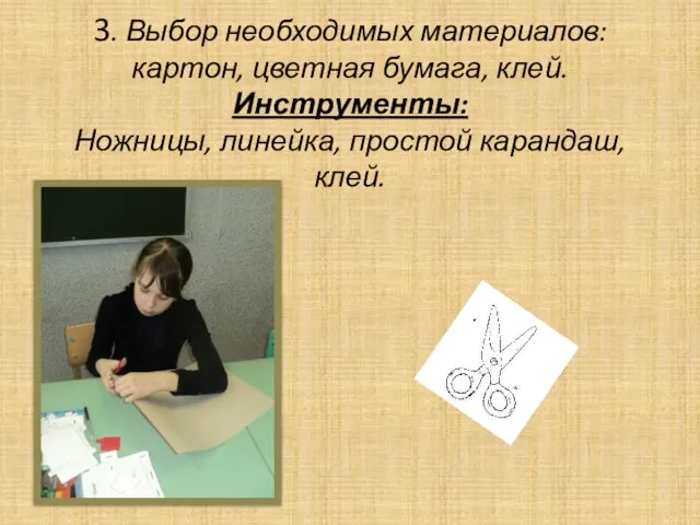 3. Выбор необходимых материалов: картон, цветная бумага, клей. Инструменты: Ножницы, линейка, простой карандаш, клей.