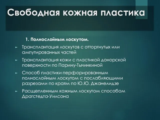 Свободная кожная пластика 1. Полнослойным лоскутом. Трансплантация лоскутов с отторгнутых или