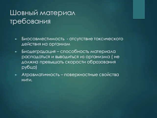 Шовный материал требования Биосовместимость - отсутствие токсического действия на организм Биодеградация