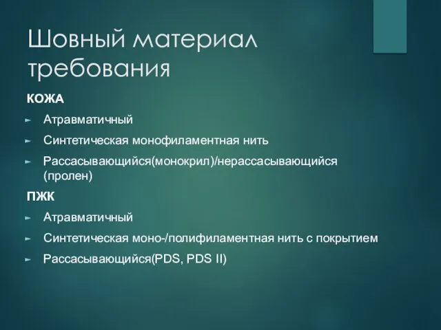 Шовный материал требования КОЖА Атравматичный Синтетическая монофиламентная нить Рассасывающийся(монокрил)/нерассасывающийся(пролен) ПЖК Атравматичный