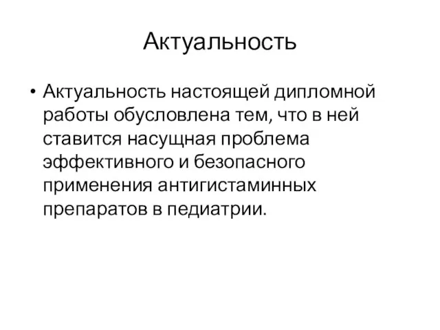 Актуальность Актуальность настоящей дипломной работы обусловлена тем, что в ней ставится