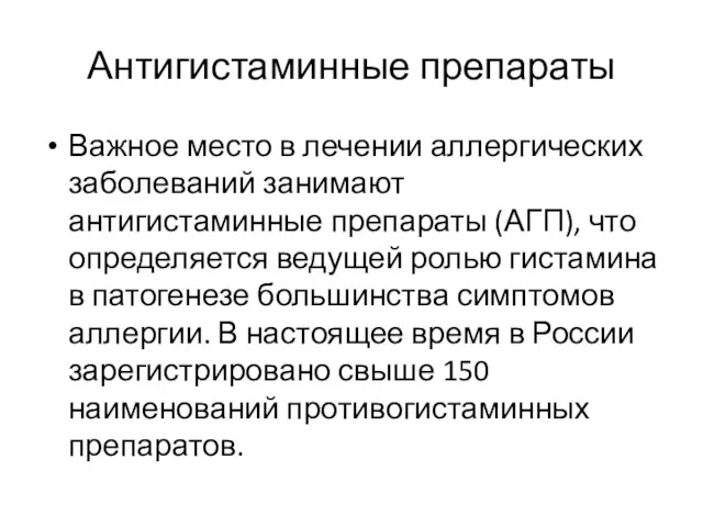 Антигистаминные препараты Важное место в лечении аллергических заболеваний занимают антигистаминные препараты