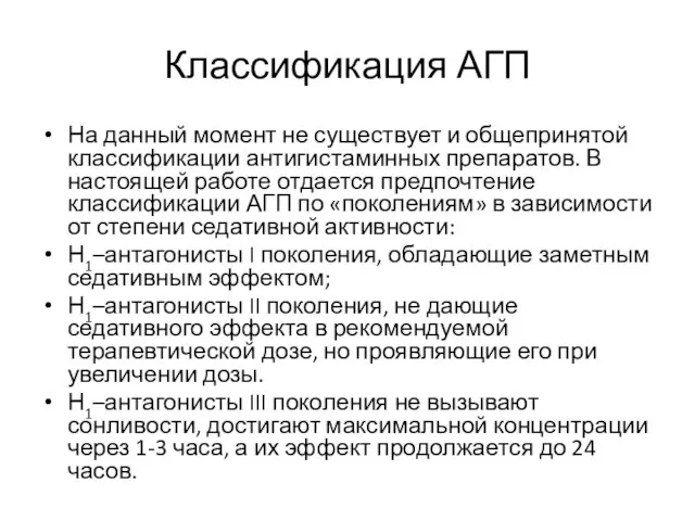 Классификация АГП На данный момент не существует и общепринятой классификации антигистаминных