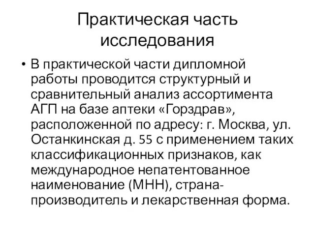 Практическая часть исследования В практической части дипломной работы проводится структурный и