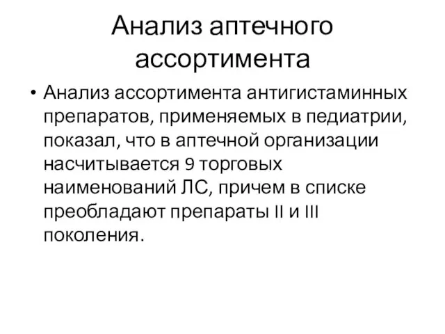 Анализ аптечного ассортимента Анализ ассортимента антигистаминных препаратов, применяемых в педиатрии, показал,