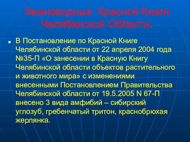 Земноводные Красной Книги Челябинской Области. В Постановление по Красной Книге Челябинской