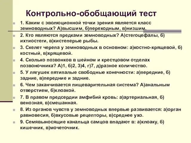 Контрольно-обобщающий тест 1. Каким с эволюционной точки зрения является класс земноводных?