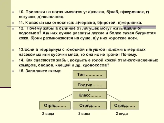 10. Присоски на ногах имеются у: а)квакш, б)жаб, в)жерлянок, г)лягушек, д)чесночниц.