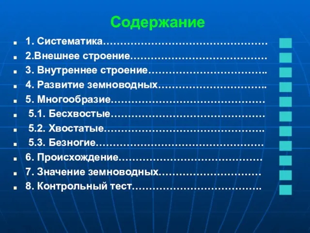 Содержание 1. Систематика………………………………………… 2.Внешнее строение…………………………………. 3. Внутреннее строение…………………………….. 4. Развитие земноводных…………………………..