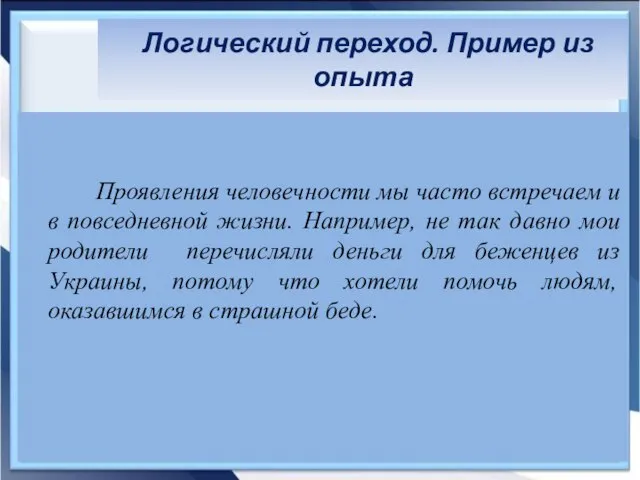 Логический переход. Пример из опыта Проявления человечности мы часто встречаем и