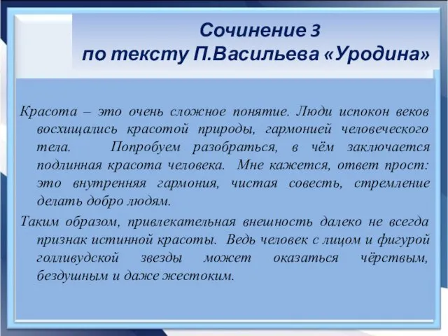 Сочинение 3 по тексту П.Васильева «Уродина» Красота – это очень сложное