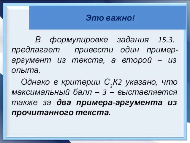 Это важно! В формулировке задания 15.3. предлагает привести один пример-аргумент из