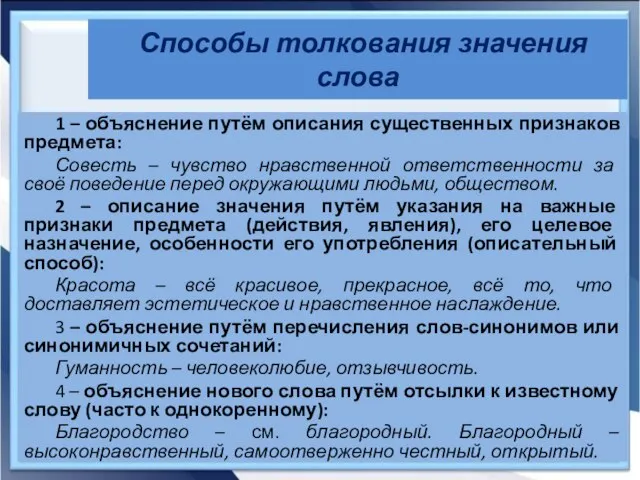 Способы толкования значения слова 1 – объяснение путём описания существенных признаков