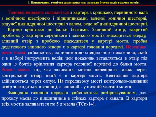 1. Призначення, технічна характеристика, загальна будова та дія ведучих мостів. Головна