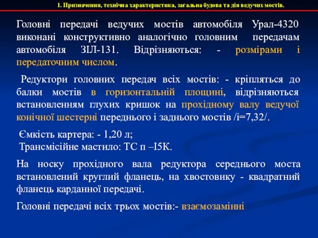 1. Призначення, технічна характеристика, загальна будова та дія ведучих мостів. Головні