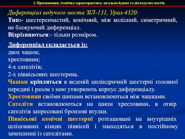 1. Призначення, технічна характеристика, загальна будова та дія ведучих мостів. Диференціал