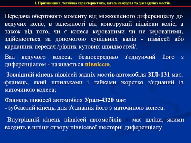 1. Призначення, технічна характеристика, загальна будова та дія ведучих мостів. Передача