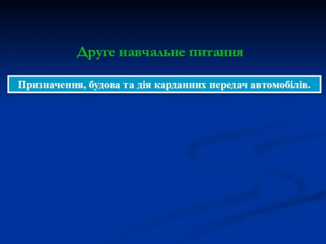 Призначення, будова та дія карданних передач автомобілів. Друге навчальне питання