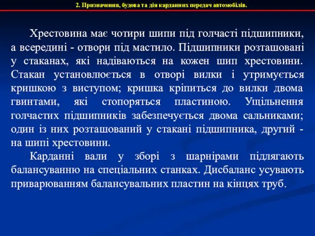 Хрестовина має чотири шипи під голчасті підшипники, а всередині - отвори