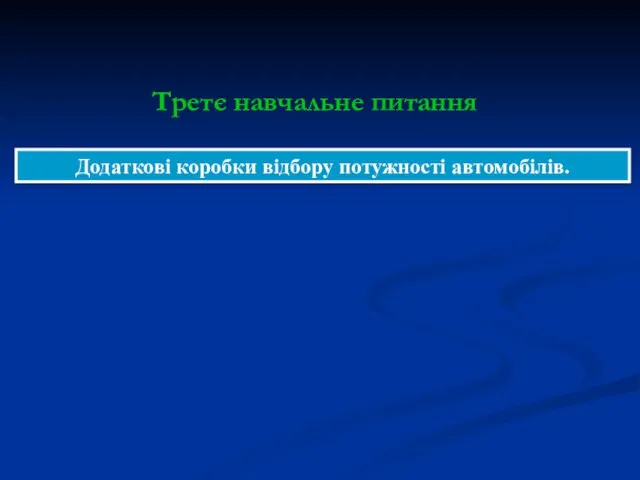 Додаткові коробки відбору потужності автомобілів. Третє навчальне питання