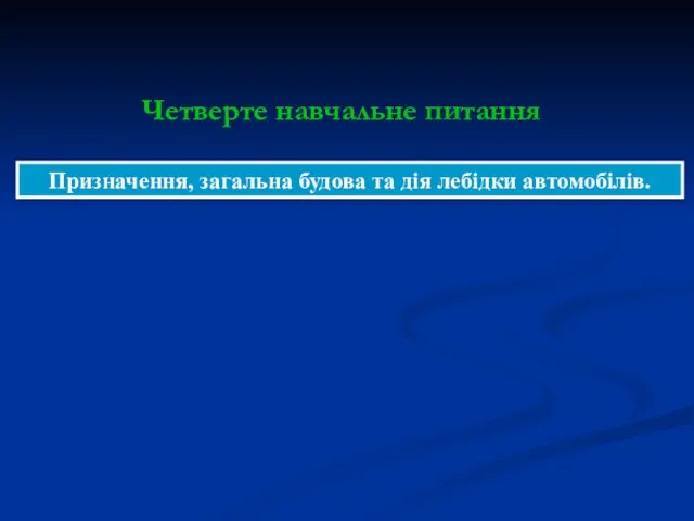 Призначення, загальна будова та дія лебідки автомобілів. Четверте навчальне питання