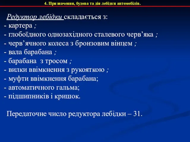 4. Призначення, будова та дія лебідки автомобілів. Редуктор лебідки складається з: