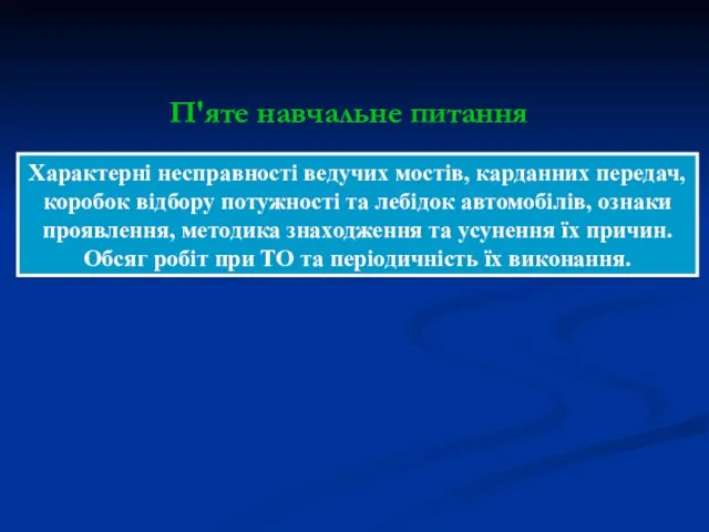 Характерні несправності ведучих мостів, карданних передач, коробок відбору потужності та лебідок