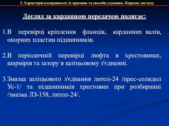 5. Характерні несправності, їх причини та способи усунення. Порядок догляду. Догляд