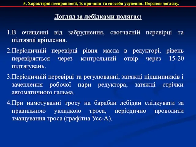 5. Характерні несправності, їх причини та способи усунення. Порядок догляду. Догляд