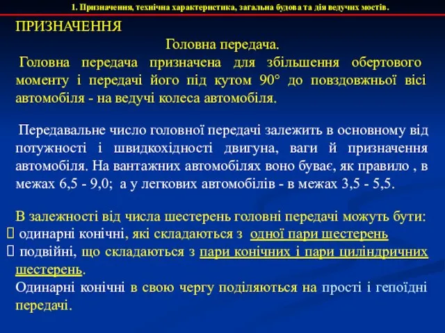 1. Призначення, технічна характеристика, загальна будова та дія ведучих мостів. ПРИЗНАЧЕННЯ