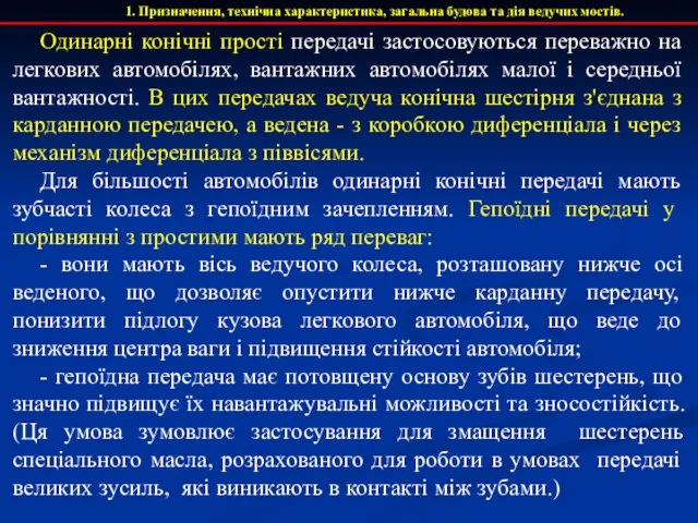 1. Призначення, технічна характеристика, загальна будова та дія ведучих мостів. Одинарні