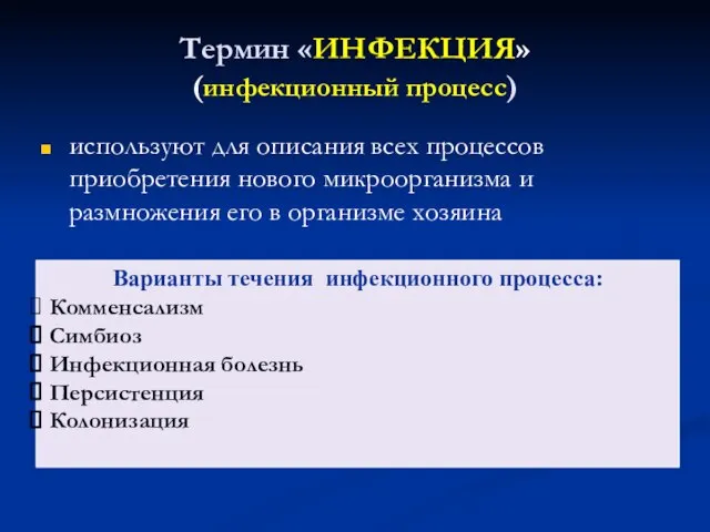 Термин «ИНФЕКЦИЯ» (инфекционный процесс) используют для описания всех процессов приобретения нового