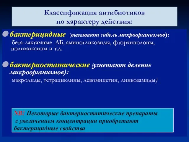 Классификация антибиотиков по характеру действия: бактерицидные (вызывают гибель микроорганизмов): бета-лактамные АБ,