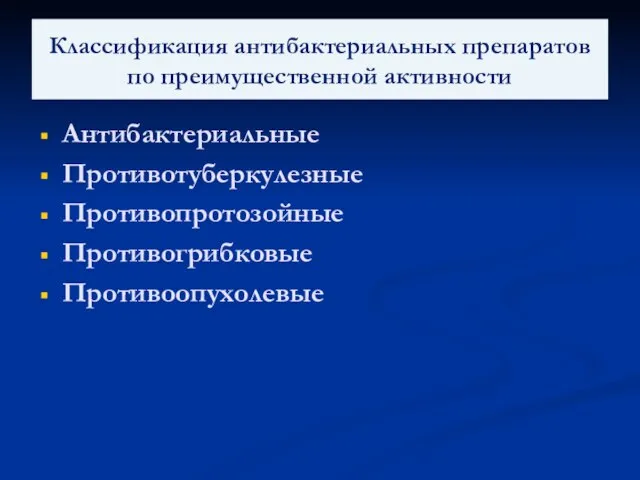 Классификация антибактериальных препаратов по преимущественной активности Антибактериальные Противотуберкулезные Противопротозойные Противогрибковые Противоопухолевые