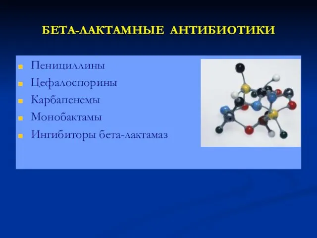 БЕТА-ЛАКТАМНЫЕ АНТИБИОТИКИ Пенициллины Цефалоспорины Карбапенемы Монобактамы Ингибиторы бета-лактамаз