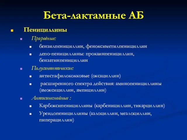 Бета-лактамные АБ Пенициллины Природные: бензилпенициллин, феноксиметилпенициллин депо-пенициллины: прокаинпенициллин, бензатинпенициллин Полусинтетические: антистафилококковые