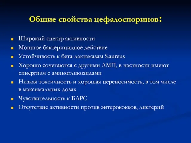 Общие свойства цефалоспоринов: Широкий спектр активности Мощное бактерицидное действие Устойчивость к