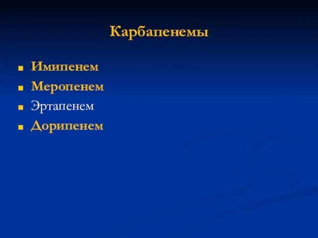 Карбапенемы Имипенем Меропенем Эртапенем Дорипенем