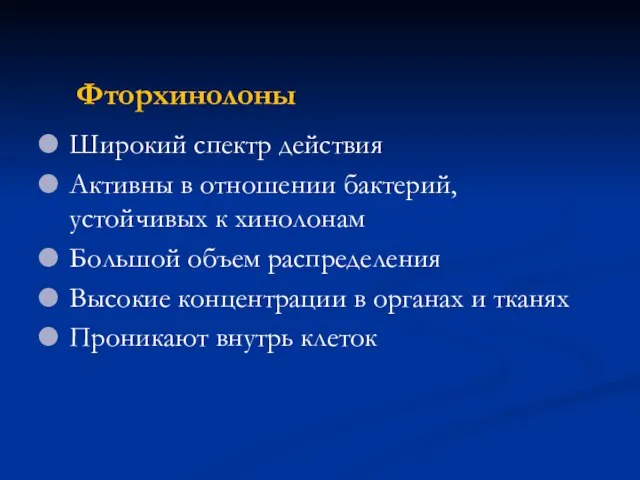 Фторхинолоны Широкий спектр действия Активны в отношении бактерий, устойчивых к хинолонам