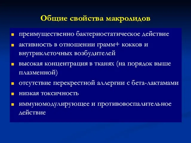 Общие свойства макролидов преимущественно бактериостатическое действие активность в отношении грамм+ кокков