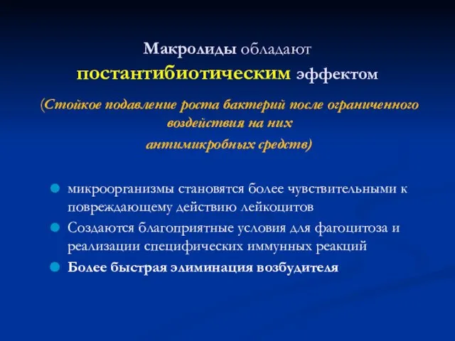 Макролиды обладают постантибиотическим эффектом (Стойкое подавление роста бактерий после ограниченного воздействия