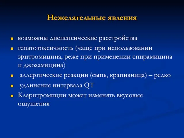 Нежелательные явления возможны диспепсические расстройства гепатотоксичность (чаще при использовании эритромицина, реже