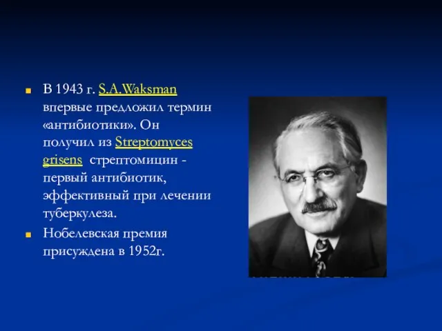 В 1943 г. S.A.Waksman впервые предложил термин «антибиотики». Он получил из