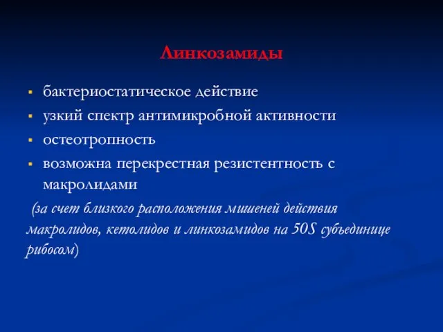 Линкозамиды бактериостатическое действие узкий спектр антимикробной активности остеотропность возможна перекрестная резистентность