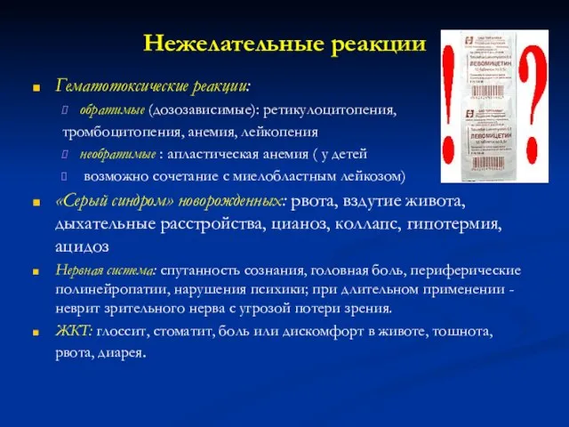 Нежелательные реакции Гематотоксические реакции: обратимые (дозозависимые): ретикулоцитопения, тромбоцитопения, анемия, лейкопения необратимые