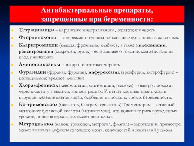 Антибактериальные препараты, запрещенные при беременности: Тетрациклины – нарушение минерализации , гепатотоксичность.