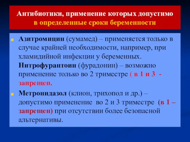 Антибиотики, применение которых допустимо в определенные сроки беременности Азитромицин (сумамед) –