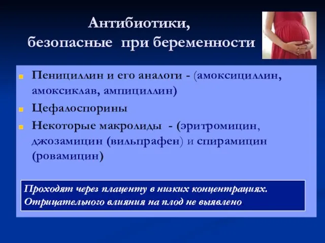 Антибиотики, безопасные при беременности Пенициллин и его аналоги - (амоксициллин, амоксиклав,