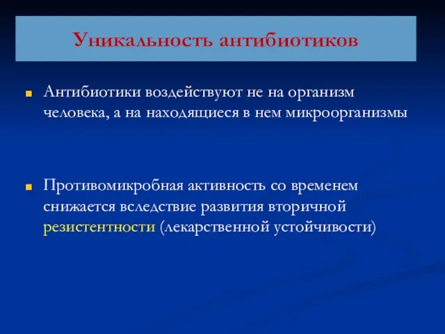 Уникальность антибиотиков Антибиотики воздействуют не на организм человека, а на находящиеся