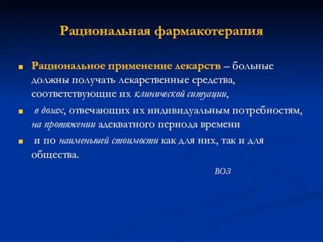 Рациональная фармакотерапия Рациональное применение лекарств – больные должны получать лекарственные средства,